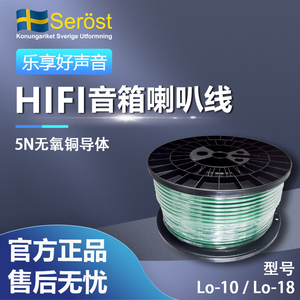 瑞典Serost无氧铜喇叭线HiFi家庭影院环绕音箱线汽车音响喇叭散线