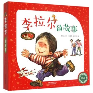 李拉尔的故事(共4册)梅子涵北京少儿