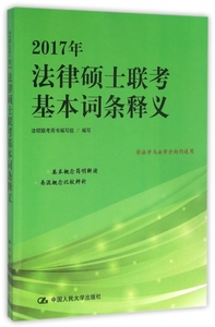 2017年法律硕士联考基本词条释义(非法学与法学方向均适用)法硕联考用书编写组中国人民大学