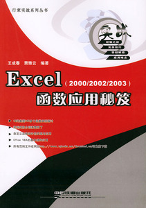 Excel函数应用秘芨（2000/2002/2003）——行家实战系列丛书王成春 萧雅云中国铁道出版社