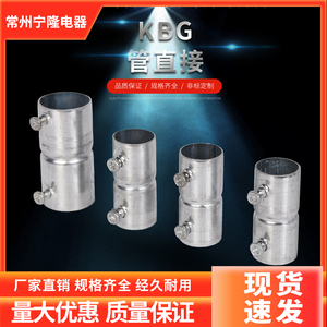 KBG管直接 镀锌钢管接头直通束接JDG管对接钢管接头加长加厚配件