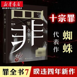 罪全书7 蜘蛛暌违四年十宗罪系列全新力作 新版十宗罪7百万畅销书升级版 中国十大凶杀案惊悚恐怖小说书 侦探悬疑推理犯罪小说书籍