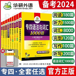 备考2024华研外语专四真题专项训练全套 英语专四语法与词汇1000题词汇单词书阅读听力完型填空写作文预测专四如鱼得水记单词 星火