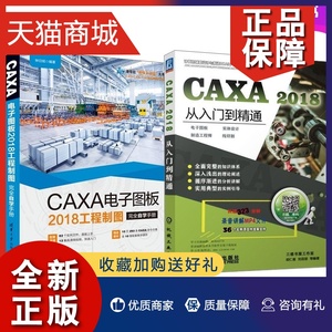2册 CAXA 2018从入门到精通 电子图板 实体设计 制造工程师 线切割 + CAXA 电子图板2018工程制图完全自学手册 CAXA软件教程书籍