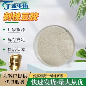 刺槐豆胶食品级 角豆胶高纯度 增稠剂 乳化剂 稳定剂量大从优