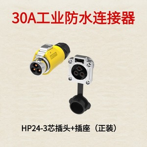30A大功率航空插头插座HP24-3芯工业防水连接器平装防腐电源接头