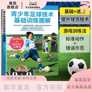 足球书籍 青少年足球技术基础训练图解 儿童青少年解球入门技巧教程 足球训练全书训练宝典 关于足球的书籍