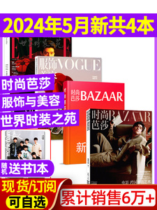 共4本时尚芭莎杂志2024年5月+VOGUE服饰与美容5月+ELLE世界时装之苑5月王俊凯易烊千玺全年订阅瑞丽潮流女性穿衣搭配米娜2023过刊