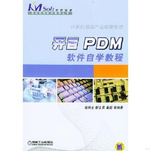 【正版】开目PDM软件自学教程 计算机辅助产品数据管理  （单本价