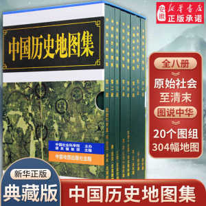 精装正版中国历史地图集全八册中国地图出版社考古文物研究工具书