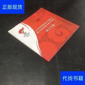 北京2008年奥运会火炬接力境内传递金银纪念章项目手册【书角有折