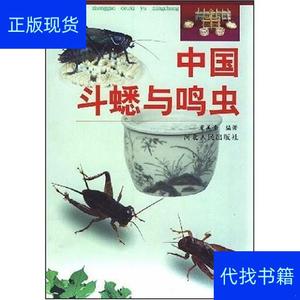 蟋蟀人工养殖技术书籍  斗蟋选养与竞斗+1书  夏美峰 97872020279