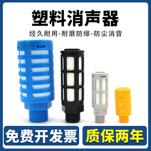 气动电磁阀排气管塑料消声器PSL-01/02/03/04分蓝/黑色黄色消音器