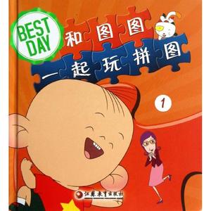 正版Best Day和图图一起玩拼图（1）"Best江苏教育出版社