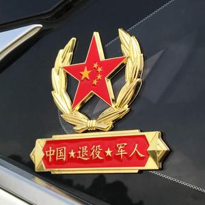 八一中国退役军人车贴五星退伍老兵爱国金属汽车装饰3D立体车标贴