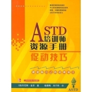 ASTD培训师资源手册：促动技巧 （美）丹尼斯·金劳 桂香梅 上海