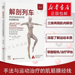 解剖列车 第4版 手法与运动治疗的肌筋膜经线 医学基础教材人体解剖彩色肌肉功能测试全书 奈特身体解读结构分析医学 新华正版书籍