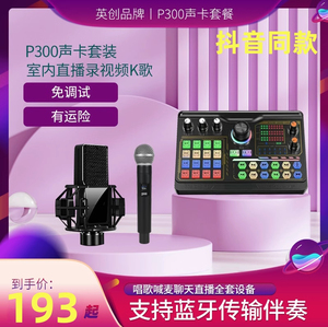 英创P300声卡全套手机电脑通用唱歌专用降噪直播设备主播K歌麦克