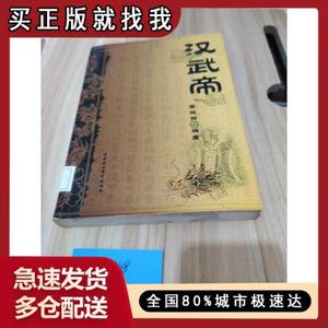 【正版现货】汉武帝李晓丽中国社会科学出版社