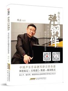 现货速发 你也可以弹钢伴:邓垚中国声乐作品钢琴即兴伴奏60首