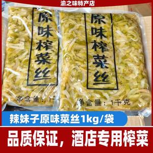 重庆涪陵榨菜辣妹子原味榨菜丝1千克大袋装饭店专用开胃菜小菜