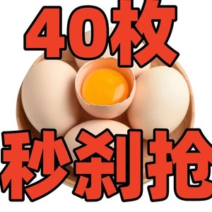 40枚正宗农家散养新鲜土鸡蛋现捡现发笨鸡蛋草鸡蛋批发果园柴鸡蛋
