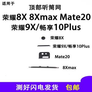 适用于荣耀8X max 9x mate20 畅享10plus听筒网 听筒防尘网听筒铁