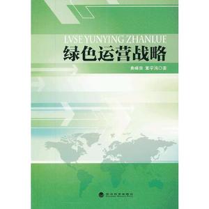 【现货】绿色运营战略曲峰庚，董宇鸿 著经济科学出版社978751411