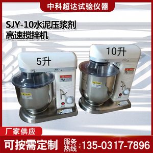 SJY-10水泥压浆剂高速搅拌机电脑数控压浆料专用数显高速搅拌机