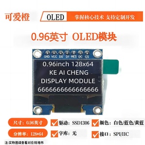 经典款0.96寸OLED显示屏模块4针/6针/7针/8针IIC/SPI12864SSD1306