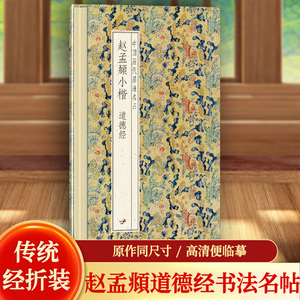 S【原帖高清】赵孟頫小楷道德经临摹字帖 黄庭经金字孝经正版席夔隶书千字文 明肃楼记 邓石如行书小楷行楷临摹碑帖成人毛笔书法