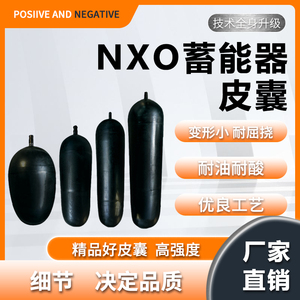 液压囊式蓄能器皮囊 NXQ-10L25L40L 63L储能器胶囊氮气袋橡胶气囊