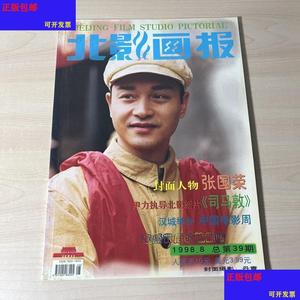 《正版》北影画报1998年第8期 封面人物 张国荣北影画报社北影画