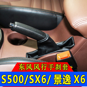 适配东风风行S500/SX6景逸S50手刹防尘皮套拉杆刹车制动护罩配件