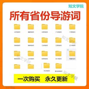 所有省份导游词中文英文导游词送问答200问河北山西辽宁吉林江苏