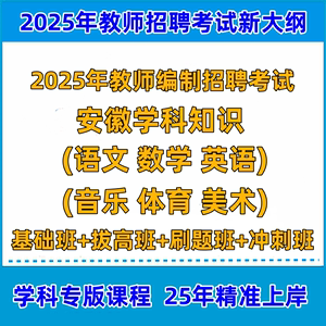 2025年安徽中小学教师编数学英语文音乐体育美术山香学科视频网课