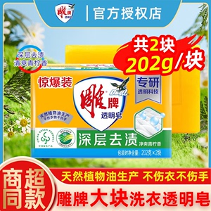 雕牌肥皂透明皂202g大块家用实惠内衣皂去污去渍洗衣皂不伤手正品