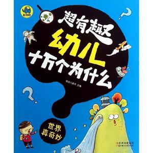 [正版] 超有趣幼儿十万个为什么 世界真奇妙 吉林出版集团，北方