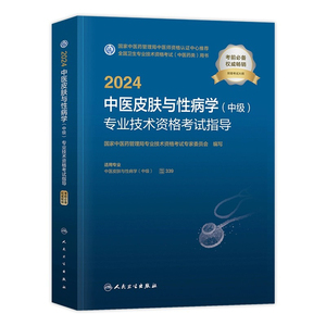 人卫版2024年中医皮肤与性病学中级主治医师考试指导教材书全套