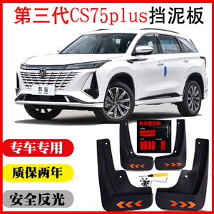 第三代CS75plus挡泥板专用原车改装配件装饰用品第一二代cs75plus