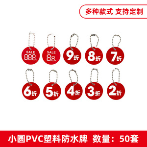 50套塑料pvc小号挂牌吊牌圆形5折6折7折8折防水商品标价牌标签牌