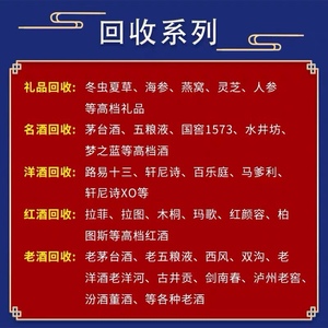 济宁回收茅台五粮液剑南春梦之蓝香烟片仔癀阿胶虫草燕窝老酒回收