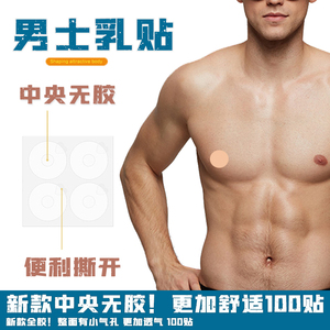 进口透明男士专用乳贴防凸点摩马拉松跑步运动无痕透气隐形男胸贴