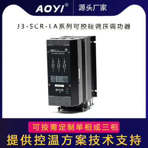 AOYI黄山奥仪J3-SCR-120LA三相可控硅电力调整器调功器相位调压器
