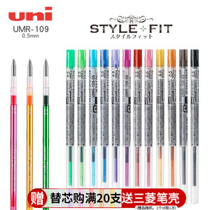 uni三菱UMR-109模块中性笔芯铅芯彩色stylefit多功能粗细多选