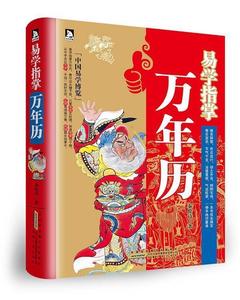 【正版书】 易学指掌万年历 秦伦诗　著 安徽人民出版社