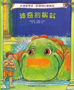 【正版书】 神奇的蝌蚪 （美）凯洛格　著,彭懿　译 贵州人民出版