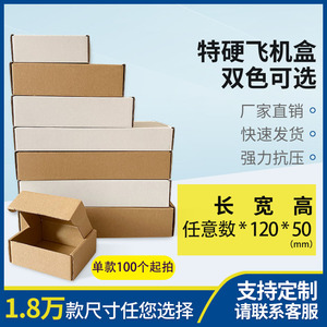 东莞厂家超硬飞机盒电子汽车配件包装盒纸箱扣底盒定做宽高120*50