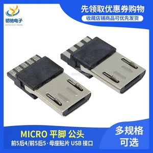 MICRO USB 5P 焊线式安卓公头 前五后五后4后5麦克平脚插座连接器
