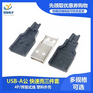 焊线式 USB A型公座 4P4线 塑料外壳 快速壳 公头三件套 USB-A公
